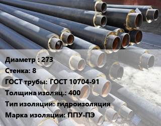 Труба предизолированная 273 s=8 ГОСТ: ГОСТ 10704-91 s изоляции=400 гидроизоляция ППУ-ПЭ, усиленная, цена за метр, т цена от 8640 Тг / т, где купить, условия доставки в Атырау и Атырауской области области